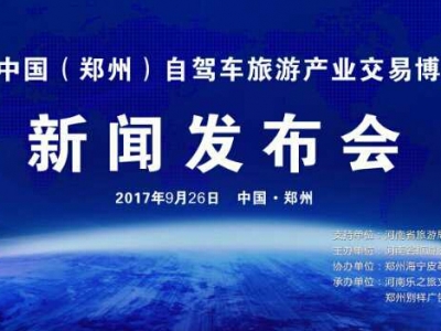 2017中國(guó)（鄭州）自(zì)駕車旅遊産業(yè)交易博覽會(huì)新聞發布會(huì)隆重召開(kāi)