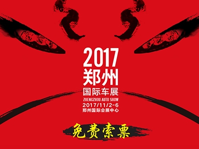 2017第十屆鄭州國(guó)際汽車展覽會(huì)暨第二屆新能(néng)源·智能(néng)汽車展