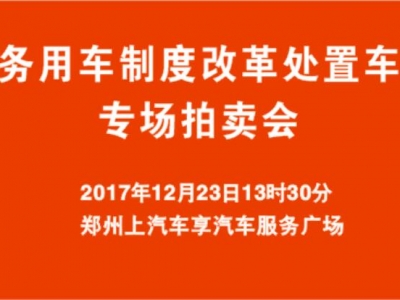 公務用車制度改革處置車輛專場拍賣會(huì)