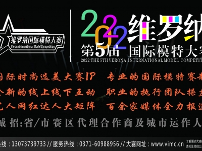 國(guó)際時尚選美IP賽事(shì)：誠招省市(shì)代理及城(chéng)市(shì)運作人