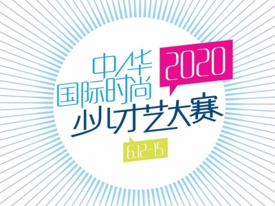 2020中華國(guó)際時尚少兒才藝大賽火熱襲來，你準備好了麽？