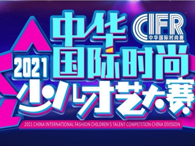 才藝大PK，速來圍觀—2021中華國(guó)際時尚少兒才藝大賽開(kāi)始招募啦！